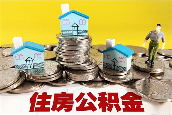 克拉玛依住房公积金可以取吗（住房公积金可以取出来嘛?）