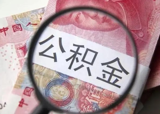 克拉玛依公积金封存提出（公积金封存提取条件是什么）