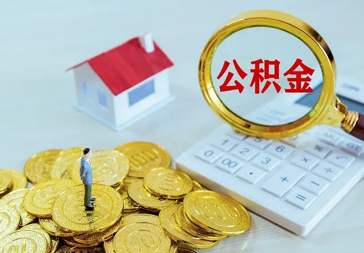 克拉玛依的公积金怎么提出来（城镇居民住房公积金提取）