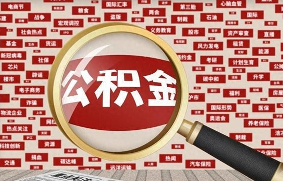 克拉玛依辞职了如何领取公积金（辞职后公积金如何领取）